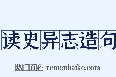 读史异志造句是什么意思的图片
